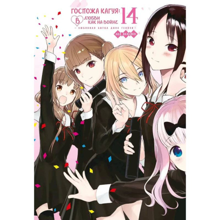 Комиксы. Манга, книга Госпожа Кагуя: в любви как на войне. Книга 14 (Том 27, 28) - Любовная битва двух гениев купить по низкой цене