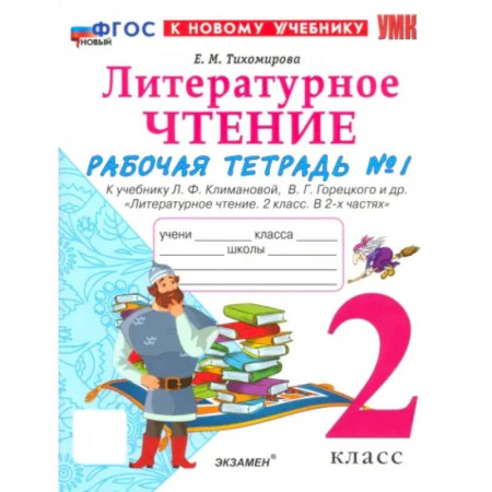 Литература, книга Литературное чтение. 2 класс. Рабочая тетрадь к учебнику Л. Климановой, В. Горецкого и др. Часть 1 купить по низкой цене
