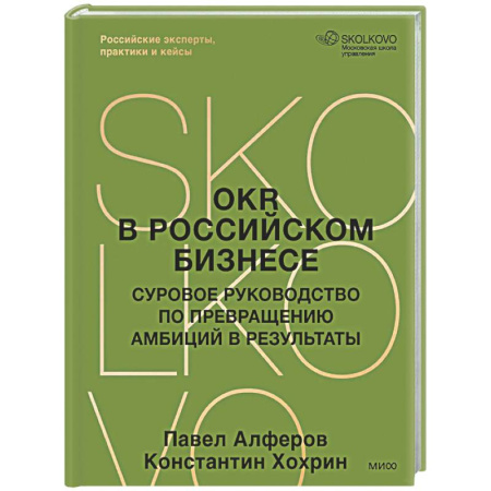 MBA. Бизнес-курс, книга OKR в российском бизнесе. Суровое руководство по превращению амбиций в результаты купить по низкой цене