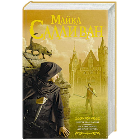 Зарубежное фэнтези, книга Смерть леди Далгат. Исчезновение дочери Уинтера купить по низкой цене