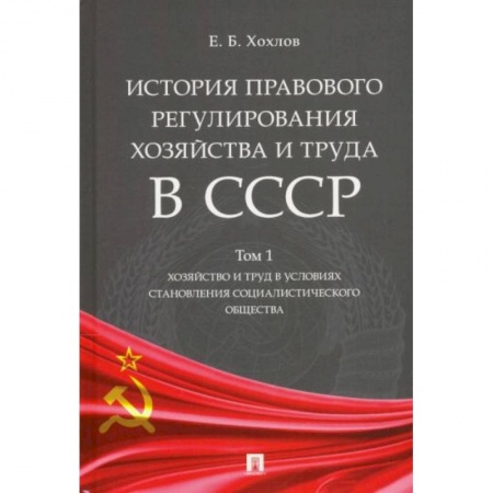 Право. Юриспруденция, книга История правового регулирования хозяйства и труда в СССР. Учебное пособие. Том 1. Хозяйство и труд купить по низкой цене