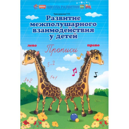 Письмо, мелкая моторика, книга Развитие межполушарного взаимодействия у детей. Прописи купить по низкой цене