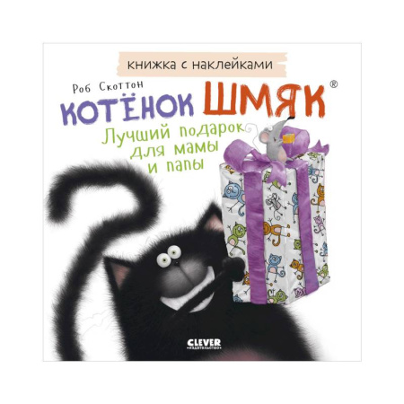 Книжки с наклейками, книга Книжки-картинки с наклейками. Котенок Шмяк. Лучший подарок для мамы и папы купить по низкой цене