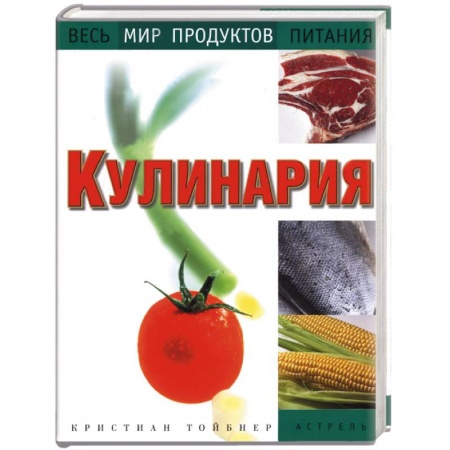 Книги, книга Кулинария. Весь мир продуктов питания купить по низкой цене