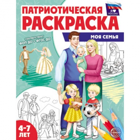 Раскраски, книга Патриотическая раскраска. Моя семья. 4-7 лет купить по низкой цене