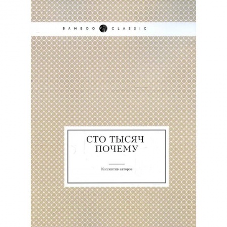 Познавательная литература, книга Сто тысяч почему купить по низкой цене
