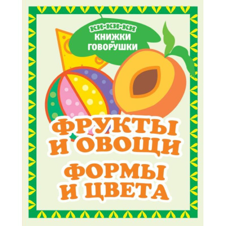 Цвета. Формы., книга Фрукты и овощи. Формы и цвета купить по низкой цене