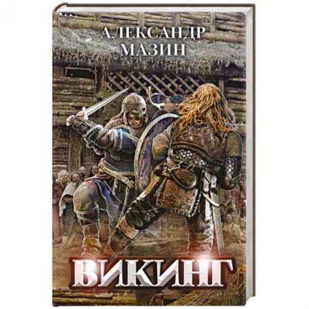 Боевая фантастика, книга Викинг купить по низкой цене