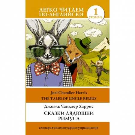 Билингвы и книги на иностранных языках, книга Сказки дядюшки Римуса. Уровень 1 купить по низкой цене