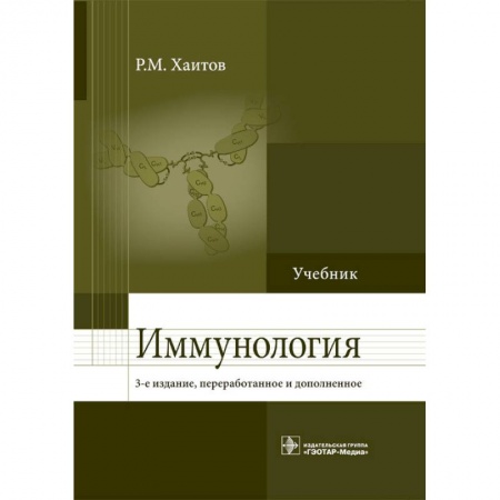Другие виды специальной медицины, книга Иммунология. Учебник купить по низкой цене