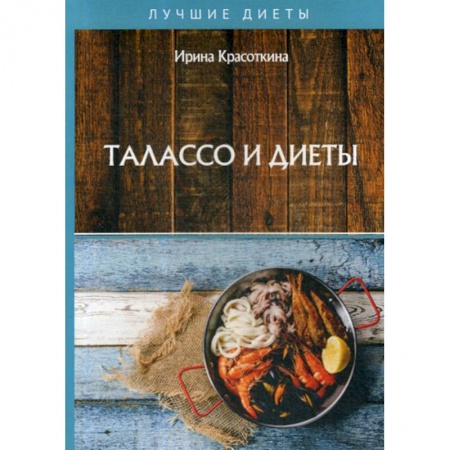 Питание при заболеваниях, книга Талассо и диеты купить по низкой цене