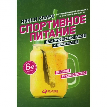 Другие виды диет, книга Спортивное питание для профессионалов и любителей. Полное руководство купить по низкой цене