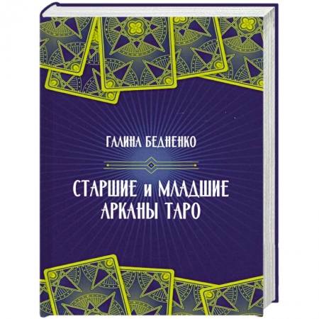 Гадание по картам Таро, книга Старшие и младшие Арканы Таро купить по низкой цене