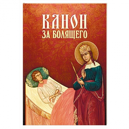 Молитвословы, акафисты, каноны, книга Канон за болящего купить по низкой цене