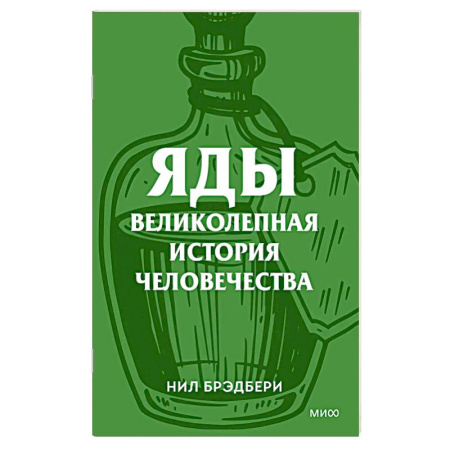 Криминал, книга Яды. Великолепная история человечества. купить по низкой цене