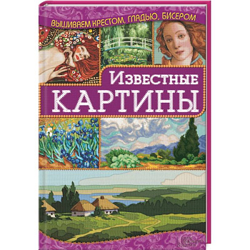 Известные картины