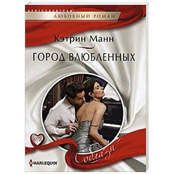 Город влюбленных