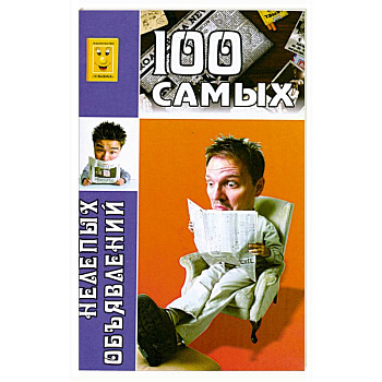 Сто самых нелепых объявлений