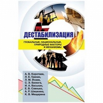 Дестабилизация:глобальные, национальные, природные
