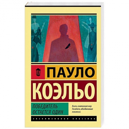 Зарубежная классика, книга Победитель остается один купить по низкой цене