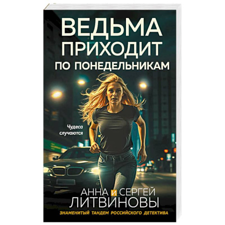 Отечественный женский детектив, книга Ведьма приходит по понедельникам купить по низкой цене