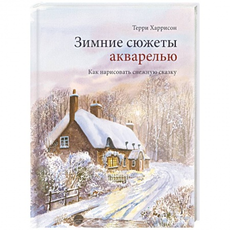 Живопись, книга Зимние сюжеты акварелью. Как нарисовать снежную сказку купить по низкой цене
