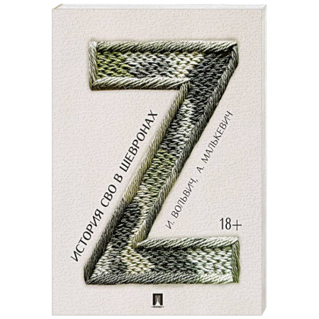 Современная история России (с 1991 года), книга История СВО в шевронах купить по низкой цене