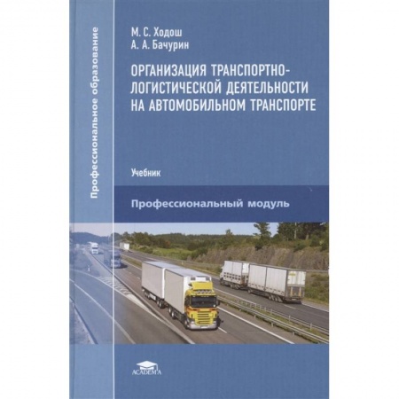 Логистика. Транспорт. Склад, книга Организация транспортно-логистической деятельности на автомобильном транспорте купить по низкой цене