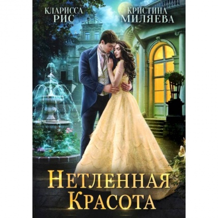 Русское фэнтези, книга Нетленная красота купить по низкой цене