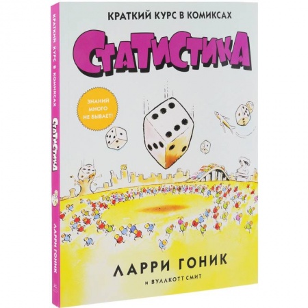 Комиксы. Манга, книга Статистика. Краткий курс в комиксах купить по низкой цене