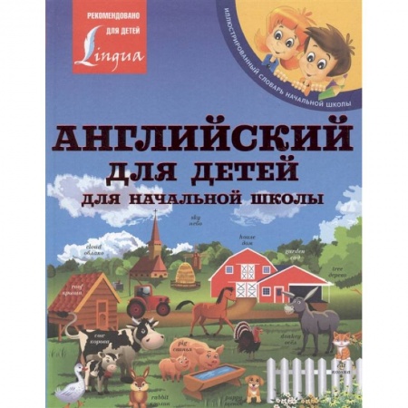 Изучение языков, книга Английский для детей. Для начальной школы купить по низкой цене