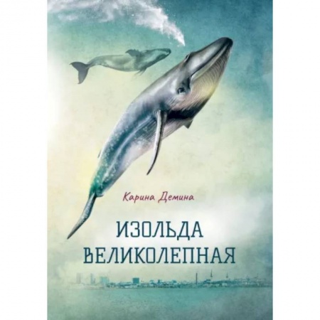 Русское фэнтези, книга Изольда Великолепная купить по низкой цене