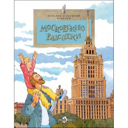 История России, книга Московские высотки купить по низкой цене