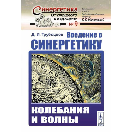 Синергетика. Системный анализ. Теория систем, книга Введение в синергетику: Колебания и волны купить по низкой цене