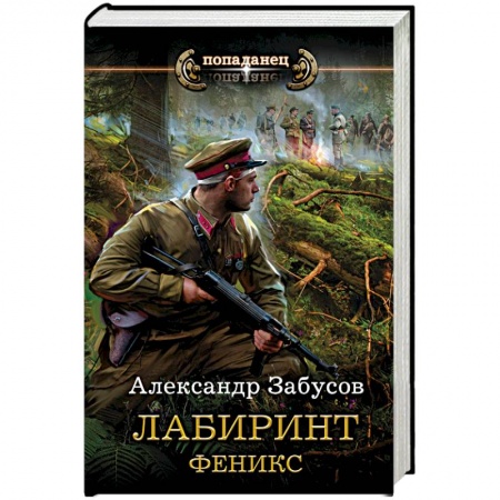 Боевая фантастика, книга Лабиринт. Феникс купить по низкой цене