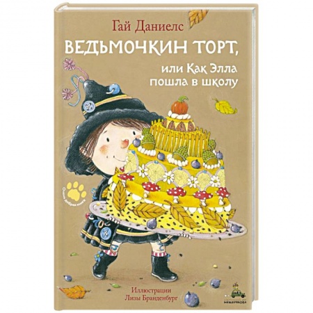 Приключения. Детективы, книга Ведьмочкин торт, или Как Элла пошла в школу купить по низкой цене