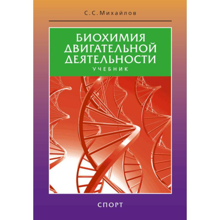 Спорт. Фитнес, книга Биохимия двигательной деятельности.Учеб.для вузов и коллджей физ.культуры купить по низкой цене