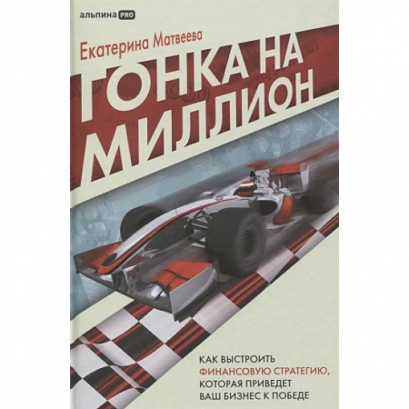 Финансовый менеджмент, книга Гонка на миллион. Как вырастить финансовую стратегию, которая приведет ваш бизнес к победе купить по низкой цене