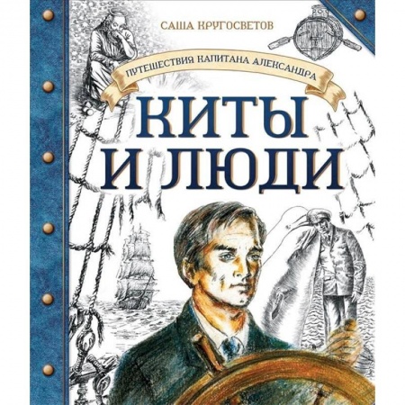 Приключения. Детективы, книга Путешествия капитана Александра. Киты и люди купить по низкой цене