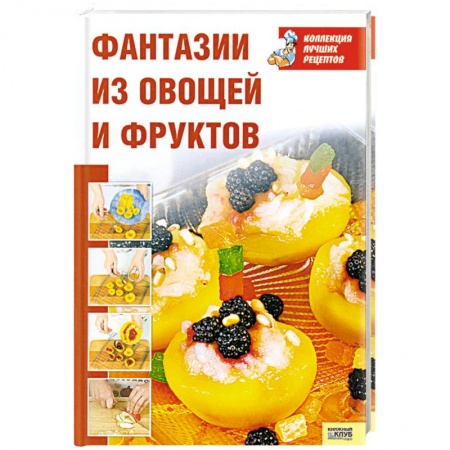 Книги, книга Фантазии из овощей и фруктов купить по низкой цене