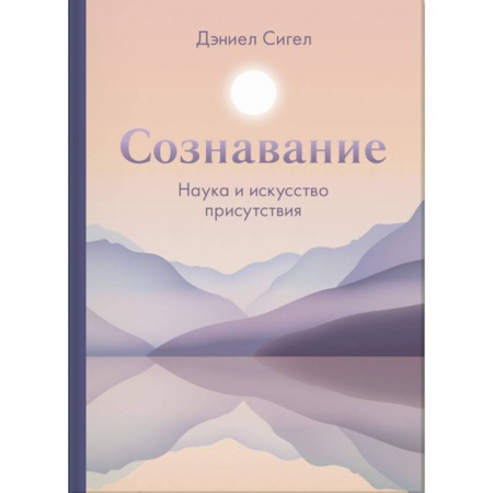 Психоанализ, книга Сознавание. Наука и искусство присутствия купить по низкой цене