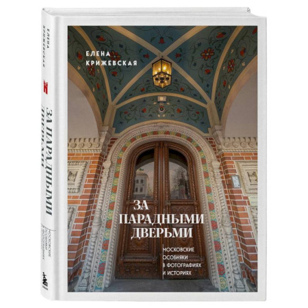 Архитектура, книга За парадными дверьми: московские особняки в фотографиях и историях купить по низкой цене