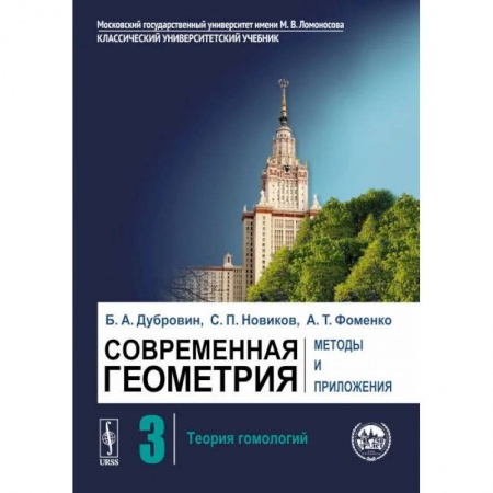 Математика, книга Современная геометрия. Методы и приложения. Том 3. Теория гомологий купить по низкой цене
