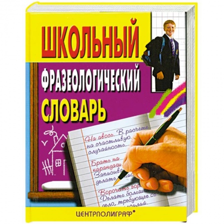 Дополнительные учебные пособия, книга Школьный фразеологический словарь русского языка. купить по низкой цене