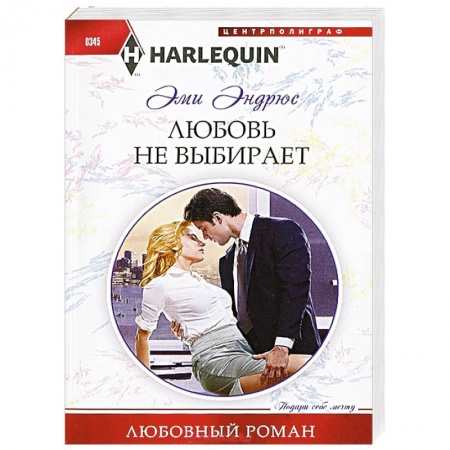 Книги, книга Любовь не выбирает купить по низкой цене
