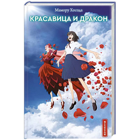 Мистика, ужасы, книга Красавица и дракон купить по низкой цене