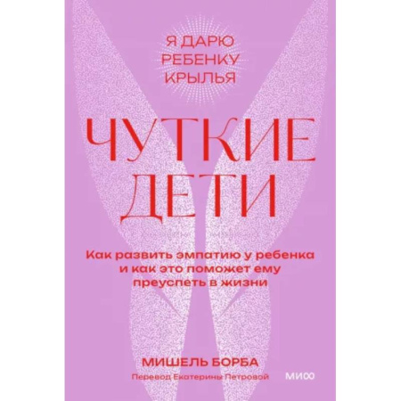 Детская психология, книга Чуткие дети. Как развить эмпатию у ребенка и как это поможет ему преуспеть в жизни. Покетбук купить по низкой цене