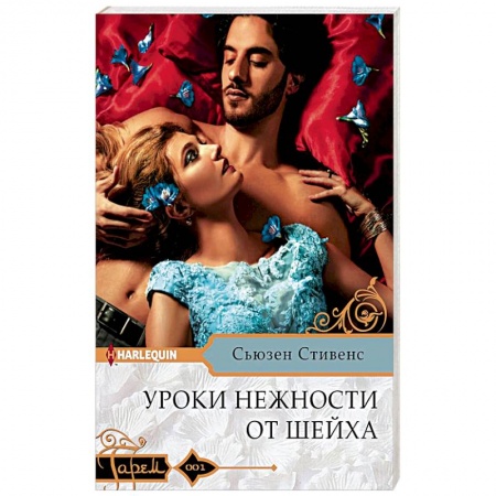 Зарубежный любовный роман, книга Уроки нежности от шейха купить по низкой цене