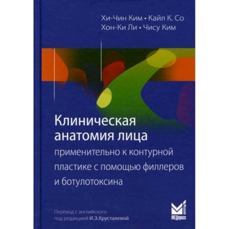 Красота и здоровье, книга Клиническая анатомия лица применительно к контурной пластике с помощью филлеров и ботулотоксина купить по низкой цене