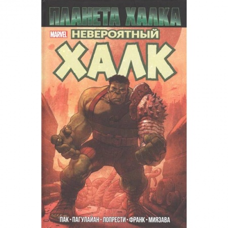 Комиксы. Манга, книга Невероятный Халк. Планета Халка купить по низкой цене